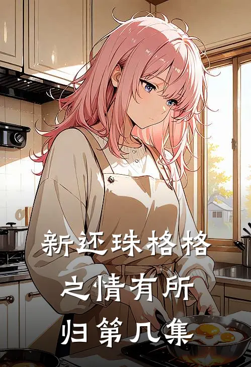 新还珠格格之情有所归第几集