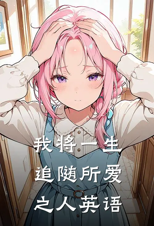 我将一生追随所爱之人英语