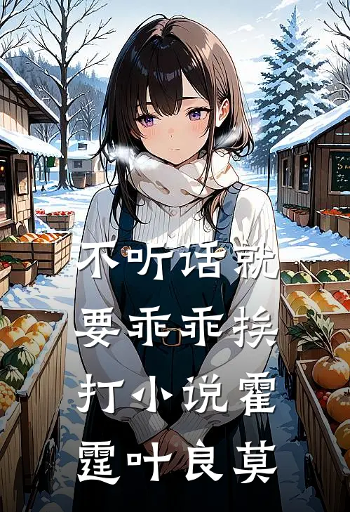 不听话就要乖乖挨打小说霍霆叶良莫