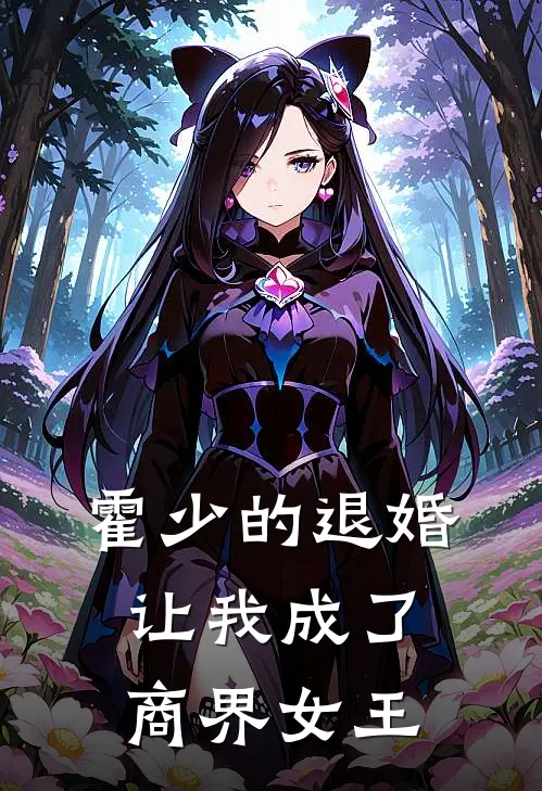 霍少的退婚让我成了商界女王