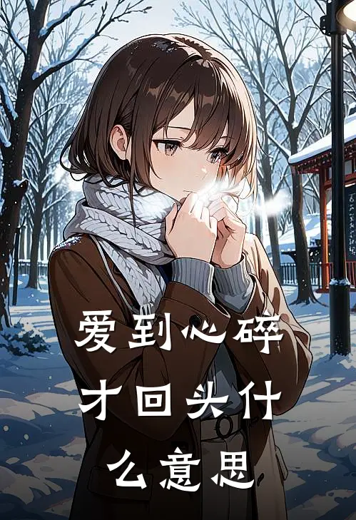 爱到心碎才回头什么意思
