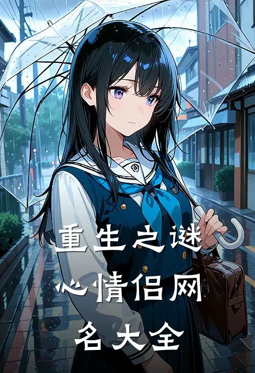 重生之谜心情侣网名大全