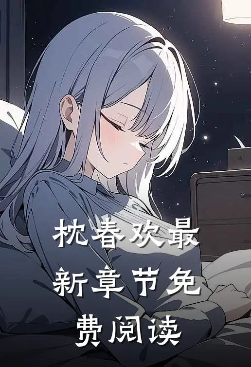 枕春欢最新章节免费阅读