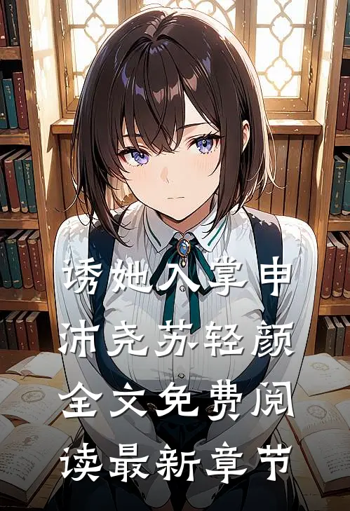 诱她入掌申沛尧苏轻颜全文免费阅读最新章节