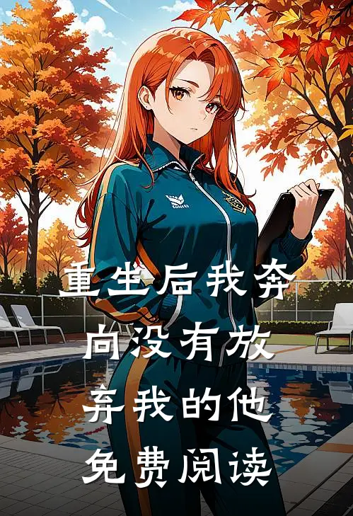 重生后我奔向没有放弃我的他免费阅读