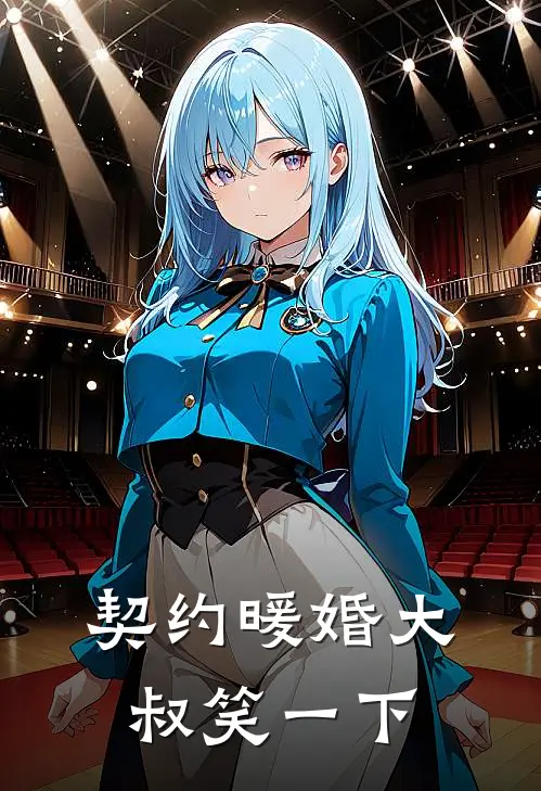 契约暖婚大叔笑一下