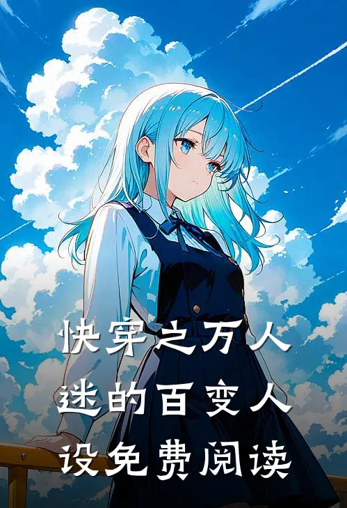 快穿之万人迷的百变人设免费阅读