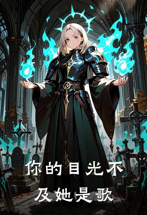 你的目光不及她是歌