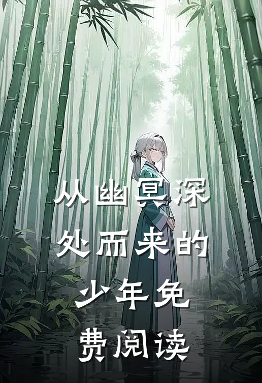 从幽冥深处而来的少年免费阅读