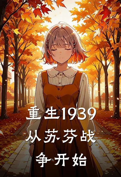 重生1939：从苏芬战争开始瓦尔特西蒙小说完整版_完结版小说推荐重生1939：从苏芬战争开始(瓦尔特西蒙)