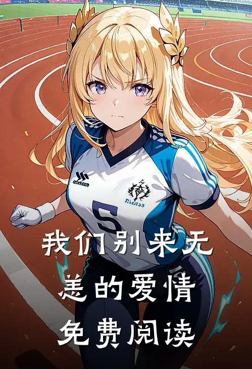 我们别来无恙的爱情免费阅读