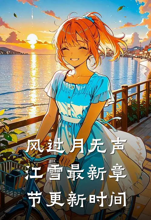 风过月无声江雪最新章节更新时间