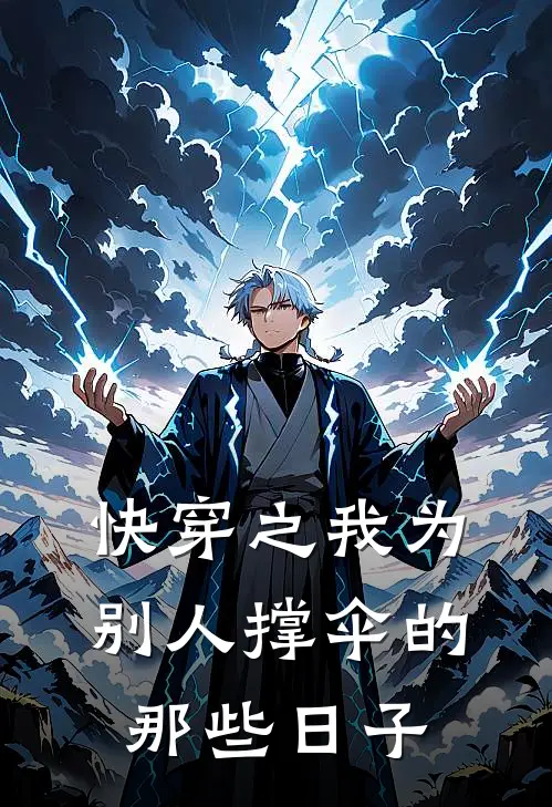 快穿之我为别人撑伞的那些日子