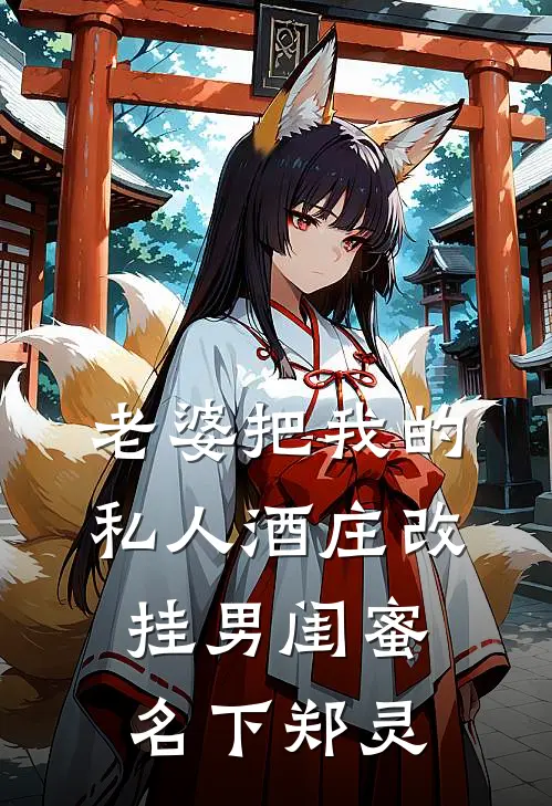 老婆把我的私人酒庄改挂男闺蜜名下郑灵