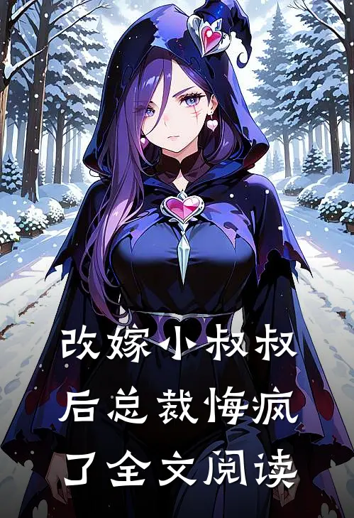 改嫁小叔叔后总裁悔疯了全文阅读