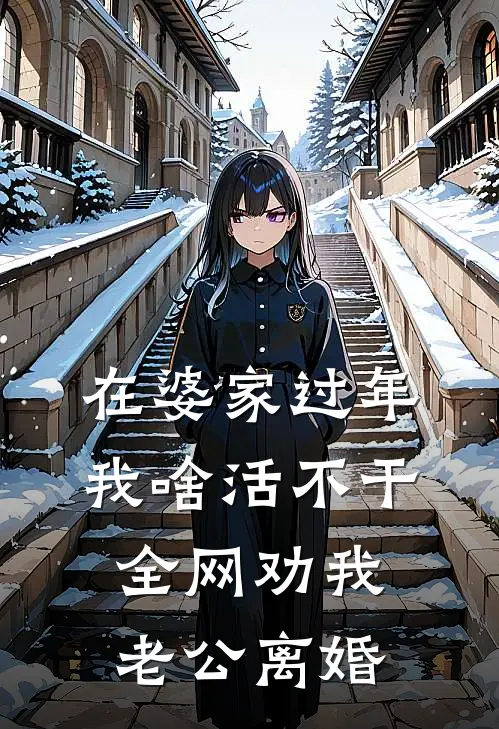 在婆家过年我啥活不干，全网劝我老公离婚