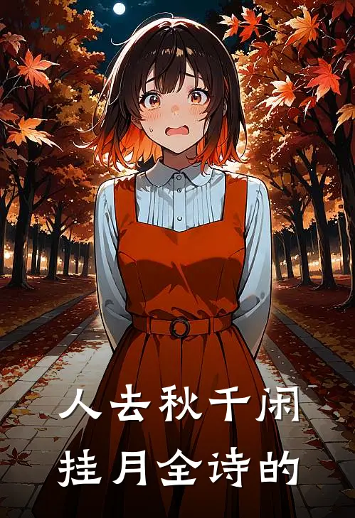 人去秋千闲挂月全诗的