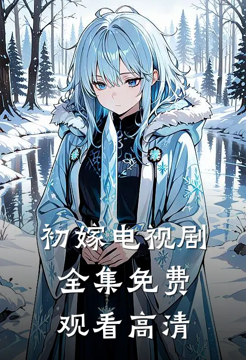 初嫁电视剧全集免费观看高清