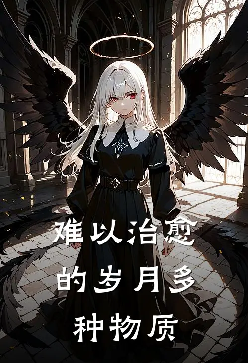 难以治愈的岁月 多种物质