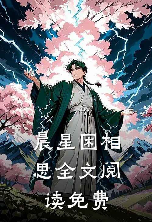 晨星困相思全文阅读免费