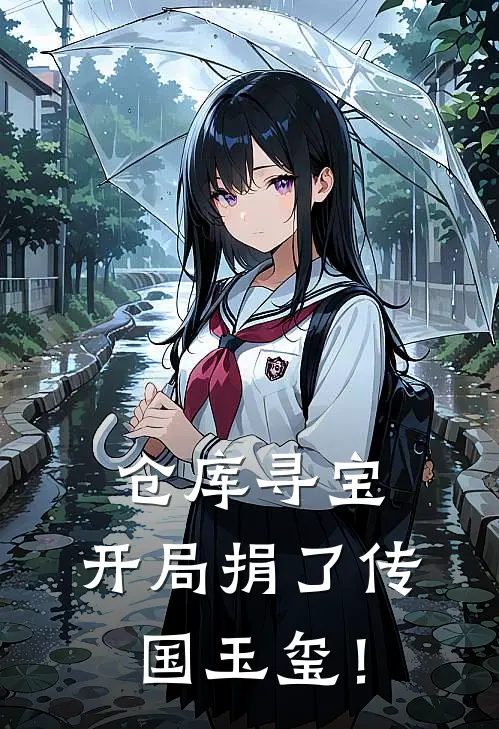 仓库寻宝：开局捐了传国玉玺！秦阳周小芸小说完整版_完结版小说推荐仓库寻宝：开局捐了传国玉玺！(秦阳周小芸)