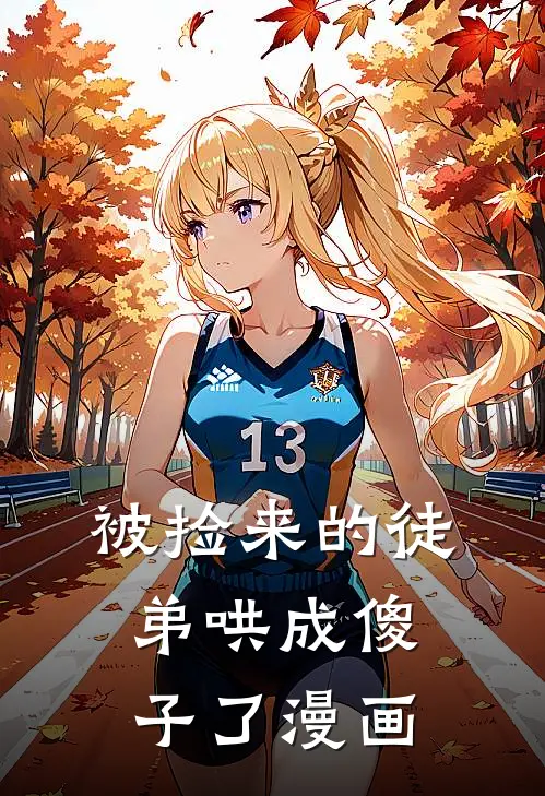 被捡来的徒弟哄成傻子了漫画