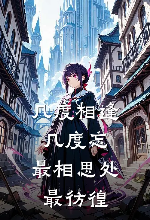 几度相逢几度忘,最相思处最彷徨