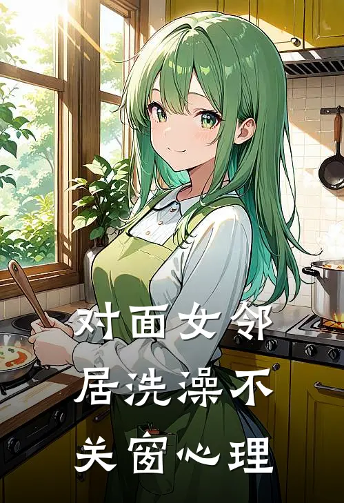 对面女邻居洗澡不关窗心理