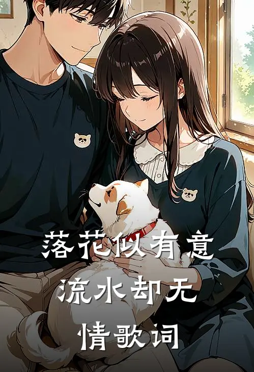 落花似有意,流水却无情歌词