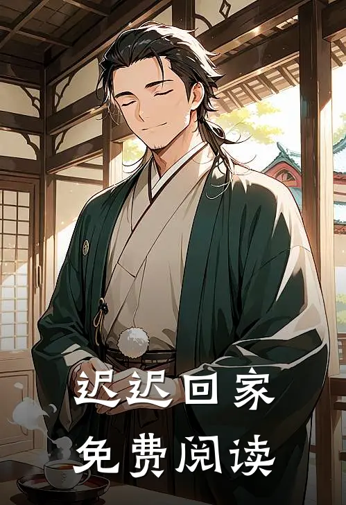 迟迟回家免费阅读