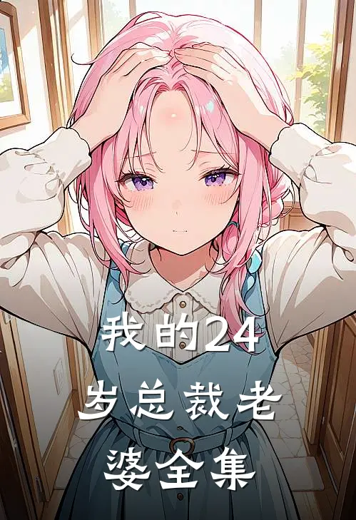 我的24岁总裁老婆全集