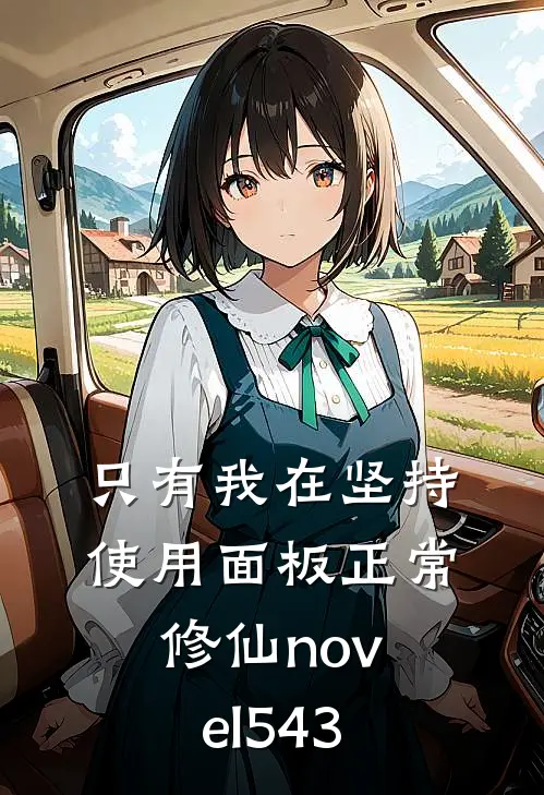 只有我在坚持使用面板正常修仙novel543