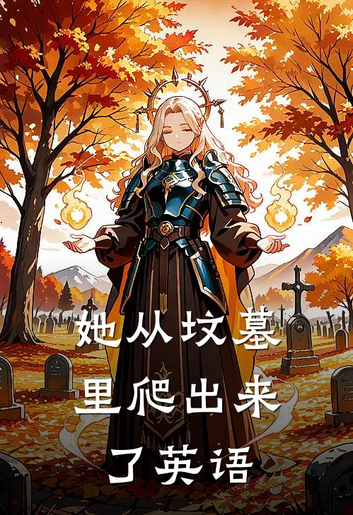 她从坟墓里爬出来了英语