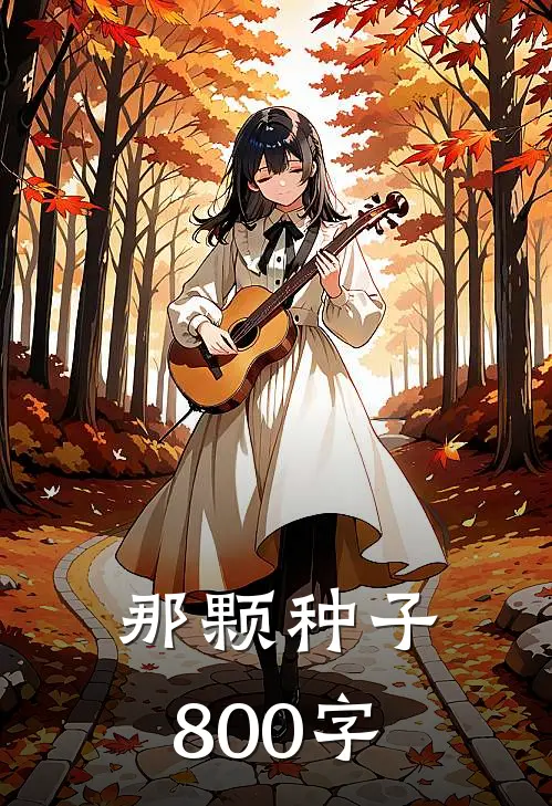 那颗种子800字