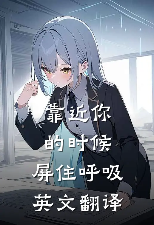 靠近你的时候,屏住呼吸 英文翻译