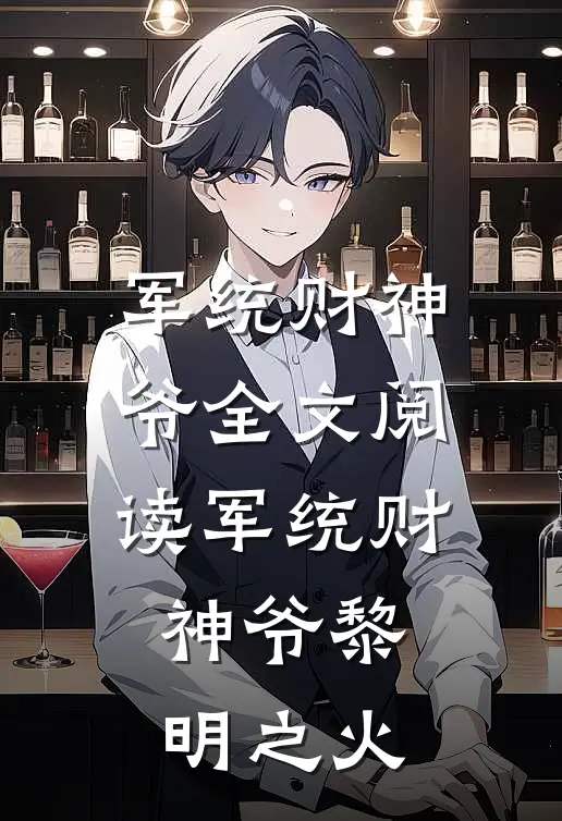 军统财神爷全文阅读_军统财神爷(黎明之火)
