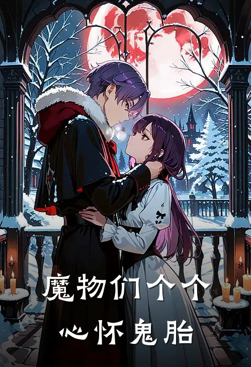 魔物们个个心怀鬼胎