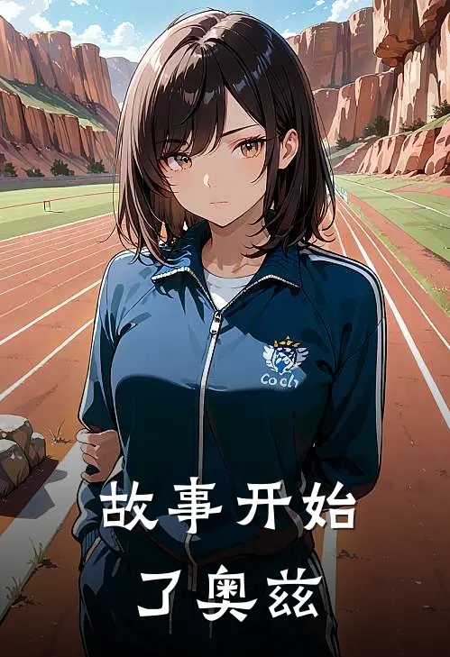 故事开始了 奥兹