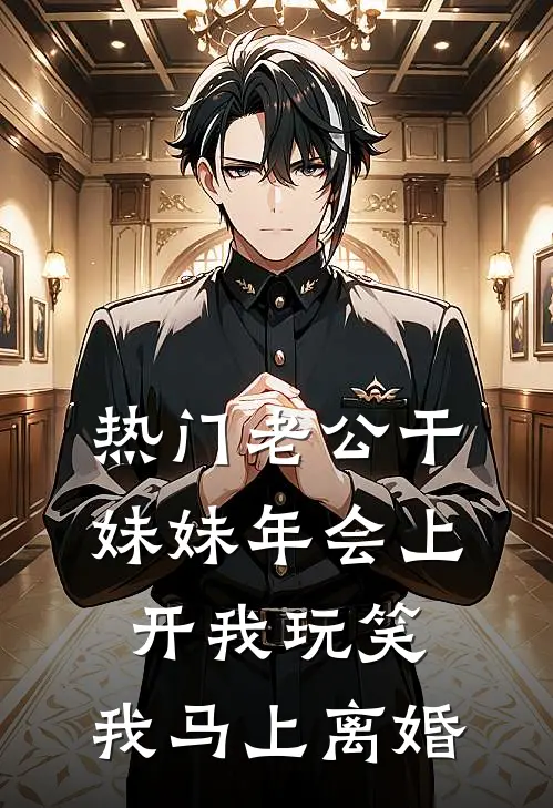 [热门]老公干妹妹年会上开我玩笑，我马上离婚林晚晚周岩免费热门小说_最热门小说[热门]老公干妹妹年会上开我玩笑，我马上离婚林晚晚周岩