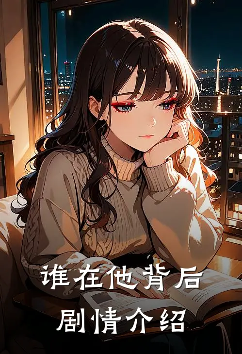 谁在他背后剧情介绍