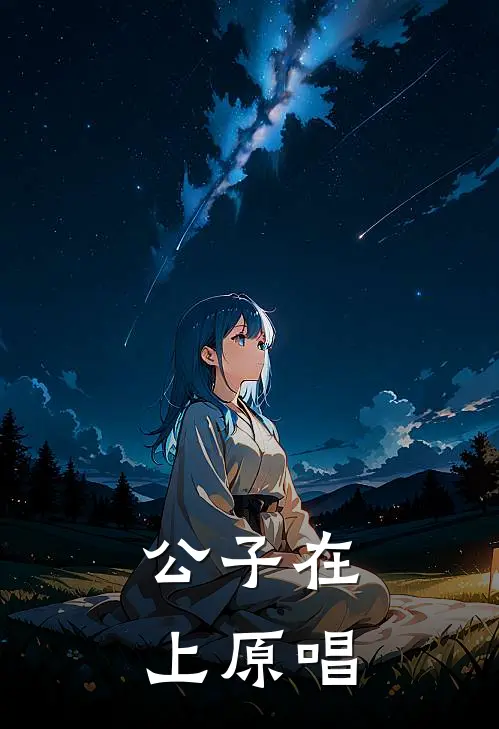 公子在上原唱