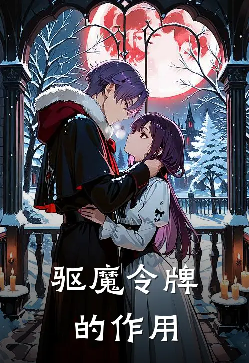 驱魔令牌的作用