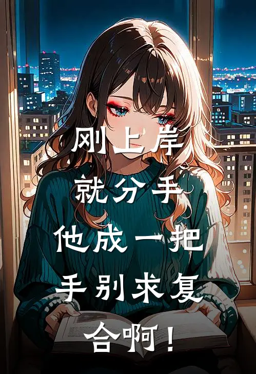 刚上岸就分手，他成一把手别求复合啊！裴乾许倩最新推荐小说_完结版小说推荐刚上岸就分手，他成一把手别求复合啊！裴乾许倩