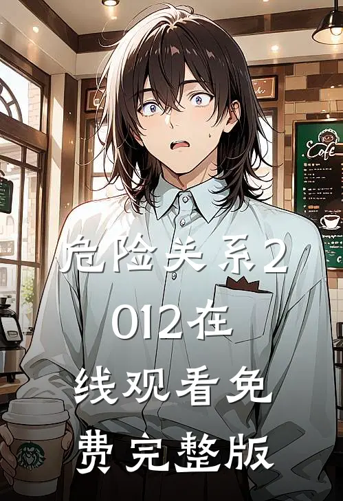 危险关系2012在线观看免费完整版