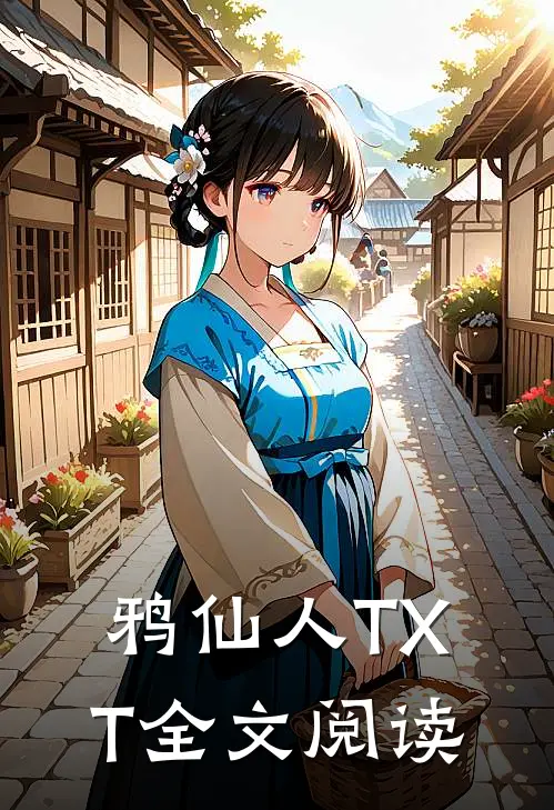 鸦仙人TXT全文阅读