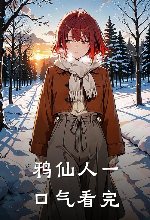 鸦仙人一口气看完