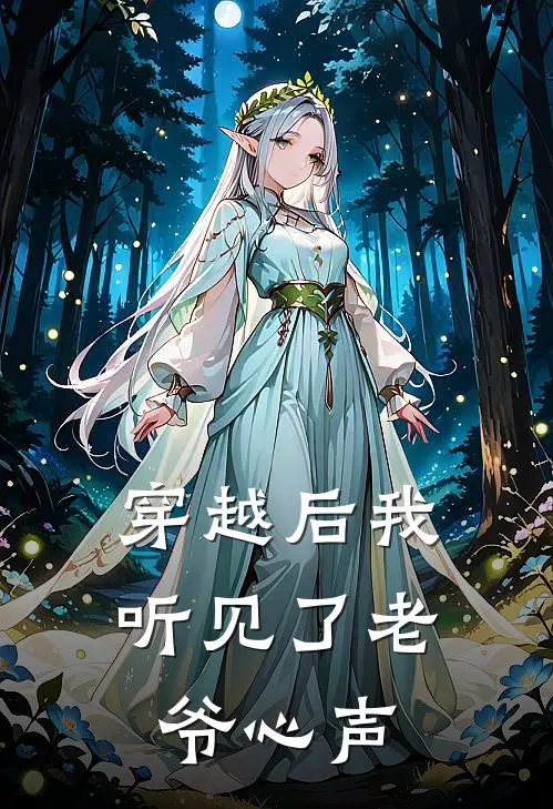 穿越后我听见了老爷心声