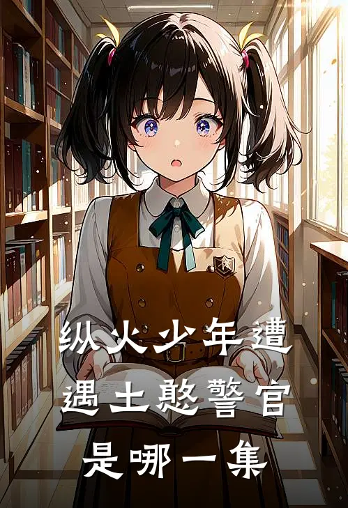 纵火少年遭遇土憨警官是哪一集