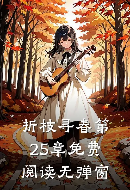 折枝寻春第25章免费阅读无弹窗