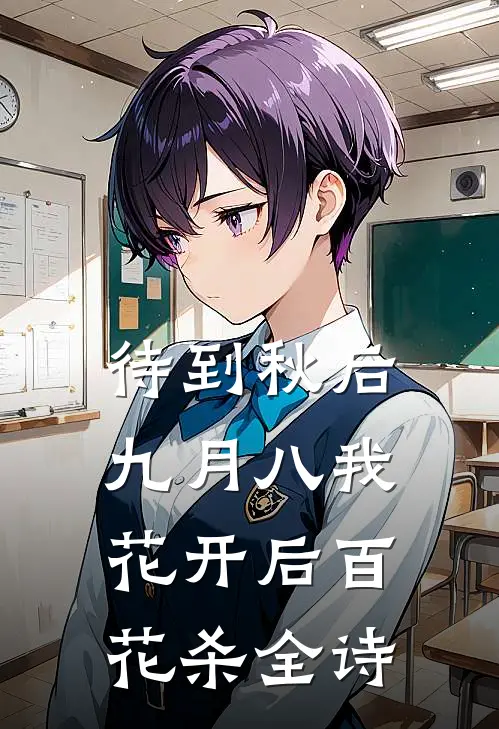 待到秋后九月八我花开后百花杀全诗